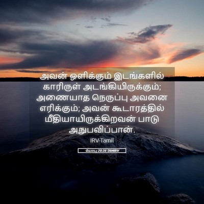 Picture 05 - யோபு 20:26 TAMIRV - அவன் ஒளிக்கும் - Bible Verse Picture
