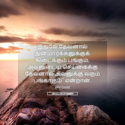 Picture 05 - யோபு 20:29 TAMIRV - இதுவே தேவனால் - Bible Verse Picture