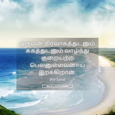 Picture 05 - யோபு 21:23 TAMIRV - ஒருவன் - Bible Verse Picture