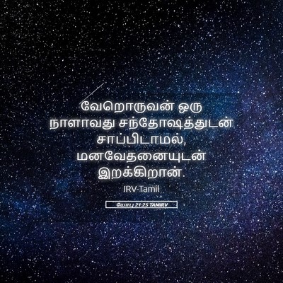 Picture 05 - யோபு 21:25 TAMIRV - வேறொருவன் ஒரு - Bible Verse Picture