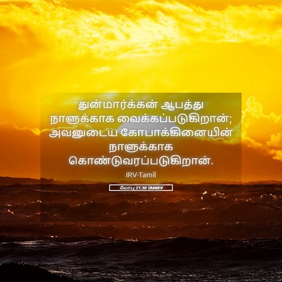 Picture 05 - யோபு 21:30 TAMIRV - துன்மார்க்கன் - Bible Verse Picture