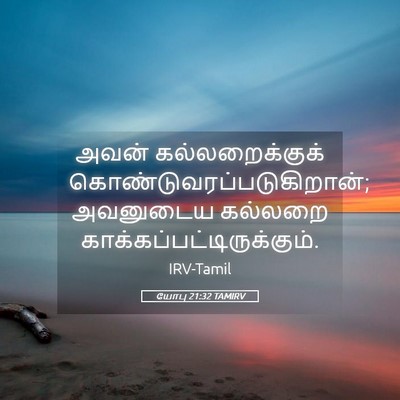 Picture 05 - யோபு 21:32 TAMIRV - அவன் கல்லறைக்குக் - Bible Verse Picture