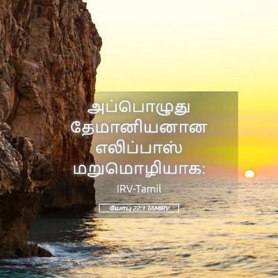 Picture 05 - யோபு 22:1 TAMIRV - அப்பொழுது - Bible Verse Picture