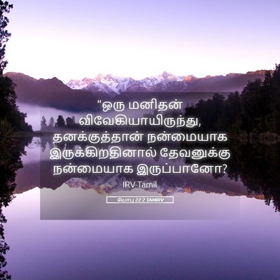 Picture 05 - யோபு 22:2 TAMIRV - “ஒரு மனிதன் - Bible Verse Picture