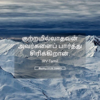 Picture 05 - யோபு 22:20 TAMIRV - குற்றமில்லாதவன் - Bible Verse Picture