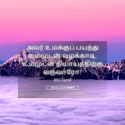 Picture 05 - யோபு 22:4 TAMIRV - அவர் உமக்குப் - Bible Verse Picture