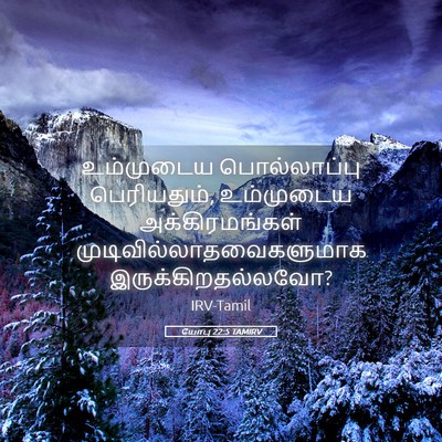 Picture 05 - யோபு 22:5 TAMIRV - உம்முடைய - Bible Verse Picture