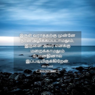 Picture 05 - யோபு 23:17 TAMIRV - இருள் வராததற்கு - Bible Verse Picture