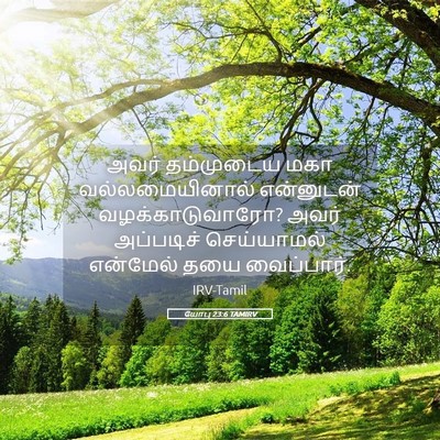 Picture 05 - யோபு 23:6 TAMIRV - அவர் தம்முடைய மகா - Bible Verse Picture