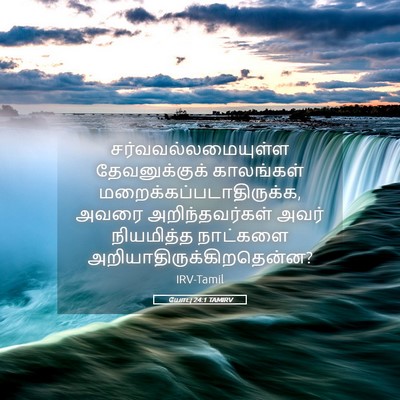 Picture 05 - யோபு 24:1 TAMIRV - சர்வவல்லமையுள்ள - Bible Verse Picture