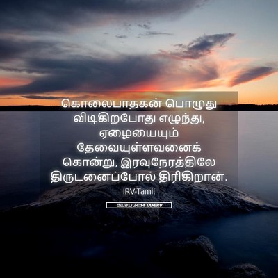 Picture 05 - யோபு 24:14 TAMIRV - கொலைபாதகன் பொழுது - Bible Verse Picture