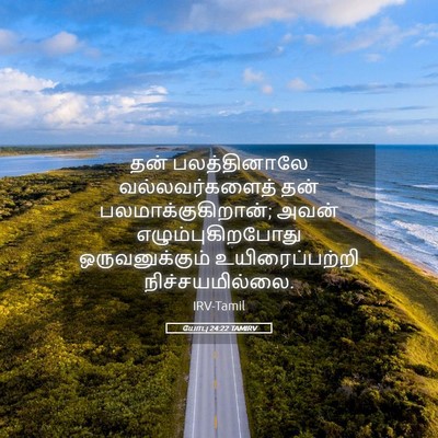 Picture 05 - யோபு 24:22 TAMIRV - தன் பலத்தினாலே - Bible Verse Picture