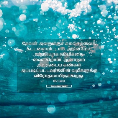 Picture 05 - யோபு 24:23 TAMIRV - தேவன் அவனுக்குச் - Bible Verse Picture