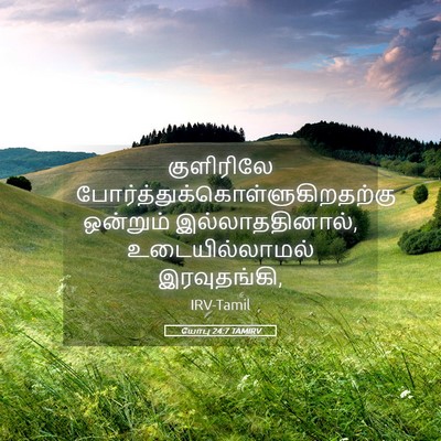 Picture 05 - யோபு 24:7 TAMIRV - குளிரிலே - Bible Verse Picture