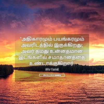 Picture 05 - யோபு 25:2 TAMIRV - “அதிகாரமும் - Bible Verse Picture