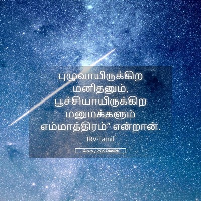 Picture 05 - யோபு 25:6 TAMIRV - புழுவாயிருக்கிற - Bible Verse Picture