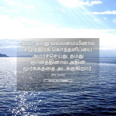 Picture 05 - யோபு 26:12 TAMIRV - அவர் தமது - Bible Verse Picture