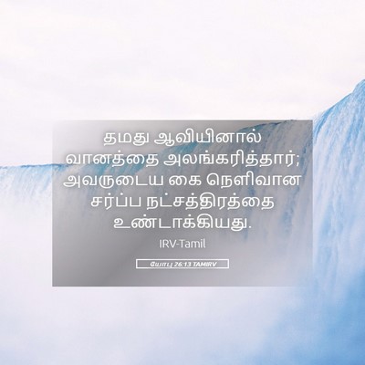 Picture 05 - யோபு 26:13 TAMIRV - தமது ஆவியினால் - Bible Verse Picture