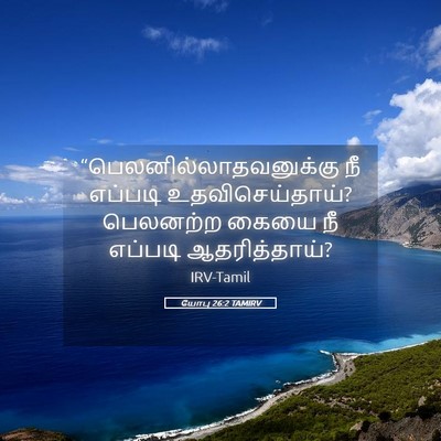 Picture 05 - யோபு 26:2 TAMIRV -  - Bible Verse Picture