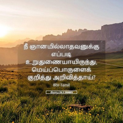 Picture 05 - யோபு 26:3 TAMIRV - நீ - Bible Verse Picture