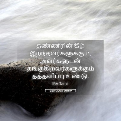 Picture 05 - யோபு 26:5 TAMIRV - தண்ணீரின் கீழ் - Bible Verse Picture