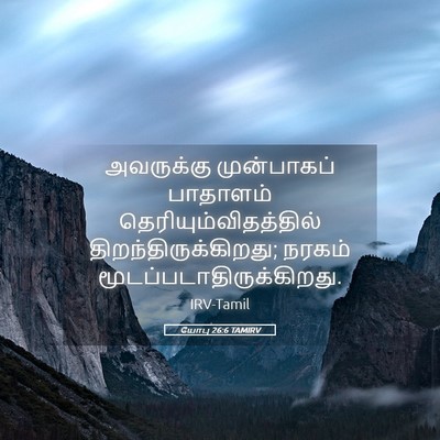 Picture 05 - யோபு 26:6 TAMIRV - அவருக்கு - Bible Verse Picture