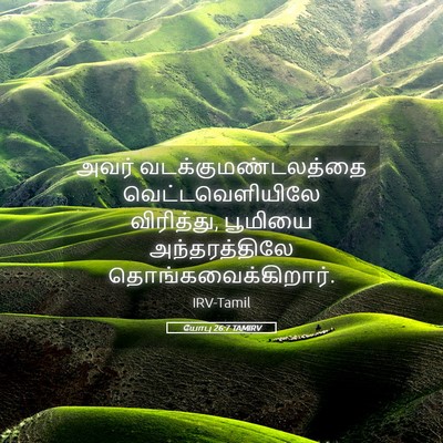 Picture 05 - யோபு 26:7 TAMIRV - அவர் - Bible Verse Picture