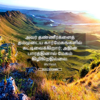 Picture 05 - யோபு 26:8 TAMIRV - அவர் தண்ணீர்களைத் - Bible Verse Picture