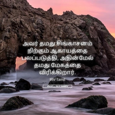 Picture 05 - யோபு 26:9 TAMIRV - அவர் தமது - Bible Verse Picture