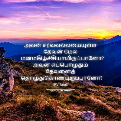 Picture 05 - யோபு 27:10 TAMIRV - அவன் - Bible Verse Picture