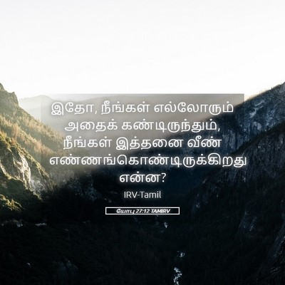 Picture 05 - யோபு 27:12 TAMIRV - இதோ, நீங்கள் - Bible Verse Picture