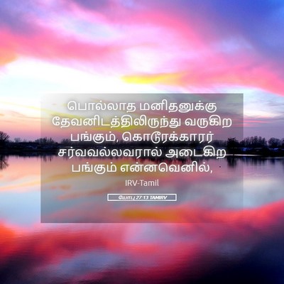 Picture 05 - யோபு 27:13 TAMIRV - பொல்லாத - Bible Verse Picture