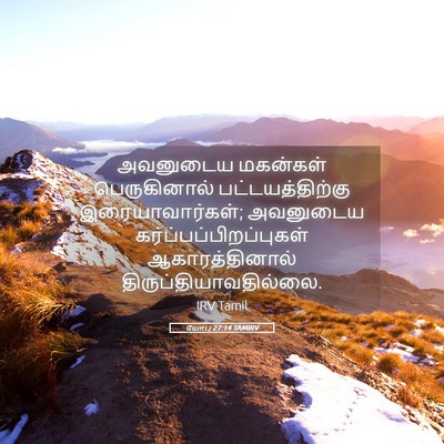 Picture 05 - யோபு 27:14 TAMIRV - அவனுடைய மகன்கள் - Bible Verse Picture