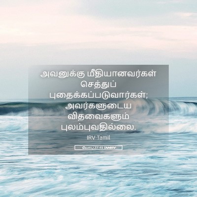 Picture 05 - யோபு 27:15 TAMIRV - அவனுக்கு - Bible Verse Picture