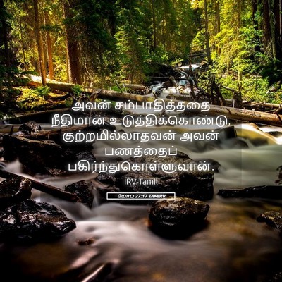 Picture 05 - யோபு 27:17 TAMIRV - அவன் சம்பாதித்ததை - Bible Verse Picture