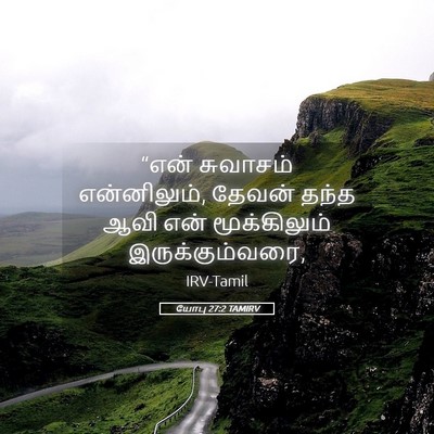 Picture 05 - யோபு 27:2 TAMIRV - “என் சுவாசம் - Bible Verse Picture