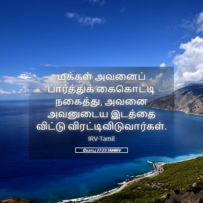 Picture 05 - யோபு 27:23 TAMIRV - மக்கள் அவனைப் - Bible Verse Picture