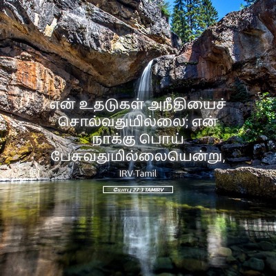 Picture 05 - யோபு 27:3 TAMIRV - என் உதடுகள் - Bible Verse Picture