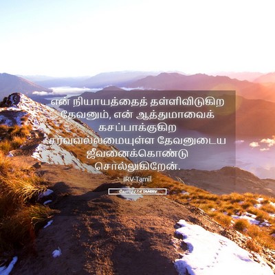 Picture 05 - யோபு 27:4 TAMIRV - என் நியாயத்தைத் - Bible Verse Picture