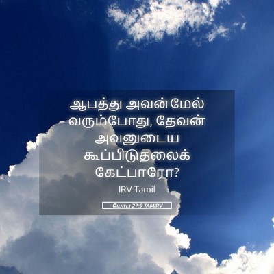Picture 05 - யோபு 27:9 TAMIRV - ஆபத்து அவன்மேல் - Bible Verse Picture