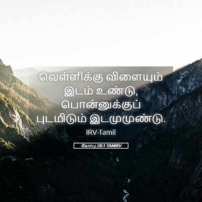 Picture 05 - யோபு 28:1 TAMIRV - வெள்ளிக்கு - Bible Verse Picture