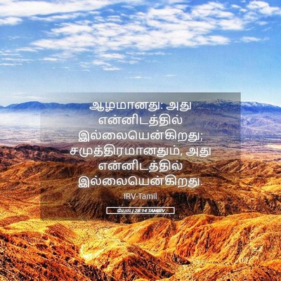 Picture 05 - யோபு 28:14 TAMIRV - ஆழமானது: அது - Bible Verse Picture