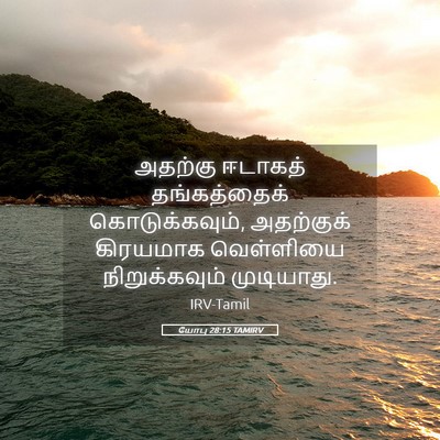 Picture 05 - யோபு 28:15 TAMIRV - அதற்கு ஈடாகத் - Bible Verse Picture