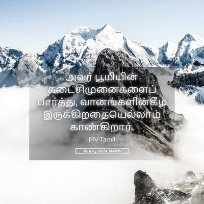Picture 05 - யோபு 28:24 TAMIRV - அவர் பூமியின் - Bible Verse Picture