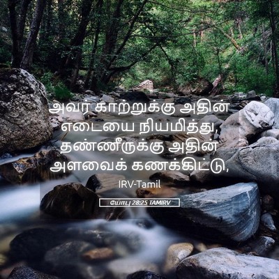 Picture 05 - யோபு 28:25 TAMIRV - அவர் காற்றுக்கு - Bible Verse Picture