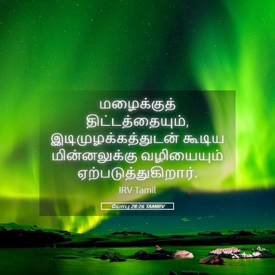 Picture 05 - யோபு 28:26 TAMIRV - மழைக்குத் - Bible Verse Picture