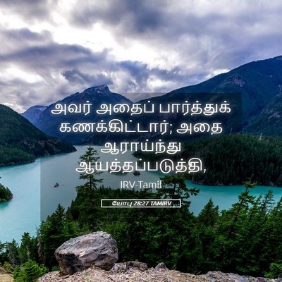 Picture 05 - யோபு 28:27 TAMIRV - அவர் அதைப் - Bible Verse Picture