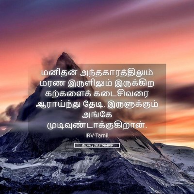 Picture 05 - யோபு 28:3 TAMIRV - மனிதன் - Bible Verse Picture
