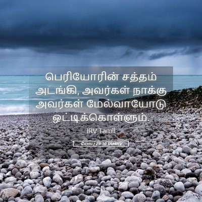 Picture 05 - யோபு 29:10 TAMIRV - பெரியோரின் சத்தம் - Bible Verse Picture