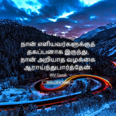 Picture 05 - யோபு 29:16 TAMIRV - நான் - Bible Verse Picture
